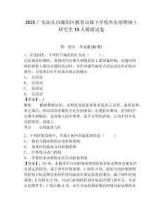 2025廣東汕頭市潮陽(yáng)區(qū)教育局屬下學(xué)校外出招聘碩士研究生18人模擬試卷及答案詳解（全國(guó)通用）