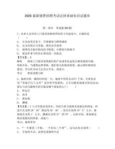 2025最新輔警招聘考試法律基礎(chǔ)知識試題庫附參考答案詳解【奪分金卷】