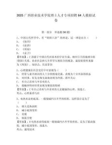 2025廣西職業(yè)技術(shù)學(xué)院博士人才專項(xiàng)招聘64人模擬試卷附答案詳解（實(shí)用）