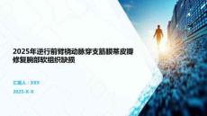 2025年逆行前臂橈動脈穿支筋膜蒂皮瓣修復(fù)腕部軟組織缺損