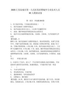 2025江蘇鹽城市第一人民醫(yī)院招聘編外專業(yè)技術(shù)人員42人模擬試卷及一套參考答案詳解