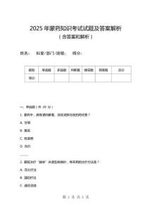2025年蒙藥知識考試試題及答案解析