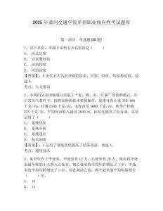 2025年黃河交通學院單招職業傾向性考試題庫及答案詳解（基礎+提升）