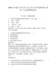 2025年甘肅省蘭州大學(xué)土木工程與力學(xué)學(xué)院聘用制（B崗）人員招聘模擬試卷有答案詳解