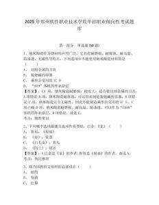 2025年鄭州軟件職業(yè)技術(shù)學(xué)院?jiǎn)握新殬I(yè)傾向性考試題庫附參考答案詳解【完整版】