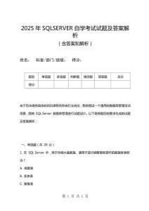 2025年SQLSERVER自學考試試題及答案解析