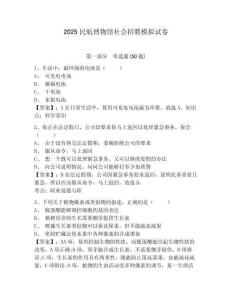 2025民航博物館社會招聘模擬試卷及答案詳解（奪冠）