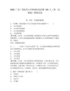2025廣東廣州醫(yī)科大學(xué)附屬醫(yī)院招聘163人（第一次，編制）模擬試卷精選答案詳解