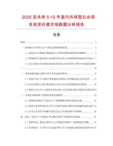 2025及未來5-10年室內外球型云臺項目投資價值市場數據分析報告