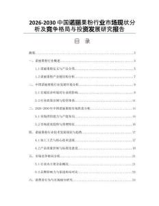 2026-2030中國(guó)諾麗果粉行業(yè)市場(chǎng)現(xiàn)狀分析及競(jìng)爭(zhēng)格局與投資發(fā)展研究報(bào)告