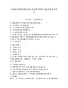 2025年重慶海聯職業技術學院單招職業傾向性考試題庫及一套答案詳解