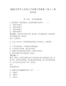 2025昆明市公安局公開招聘文職輔警（16人）模擬試卷及1套參考答案詳解