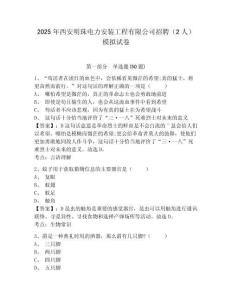 2025年西安明珠電力安裝工程有限公司招聘（2人）模擬試卷及參考答案詳解