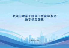 大連市建筑工程施工質量標準化數字模型圖集2024