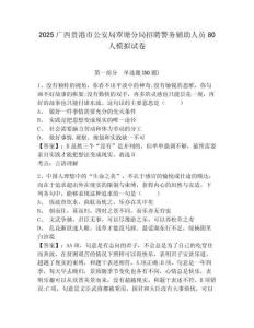 2025廣西貴港市公安局覃塘分局招聘警務輔助人員80人模擬試卷及答案詳解（最新）