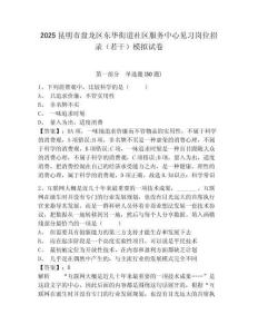2025昆明市盤龍區東華街道社區服務中心見習崗位招錄（若干）模擬試卷及答案詳解（最新）