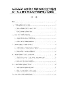 2026-2030中國貓爪草提取物行業市場現狀分析及競爭格局與投資發展研究報告
