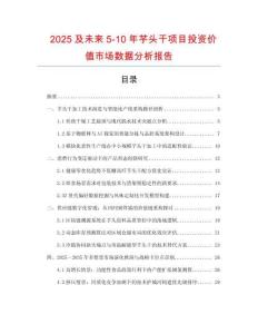 2025及未來5-10年芋頭干項(xiàng)目投資價(jià)值市場數(shù)據(jù)分析報(bào)告