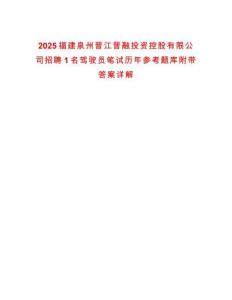 2025福建泉州晉江晉融投資控股有限公司招聘1名駕駛員筆試歷年參考題庫(kù)附帶答案詳解