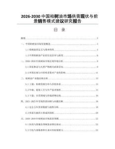 2026-2030中國(guó)柏樹油市場(chǎng)供需現(xiàn)狀與前景銷售模式建議研究報(bào)告