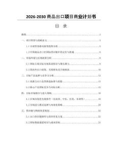 2026-2030商品出口項(xiàng)目商業(yè)計(jì)劃書(shū)