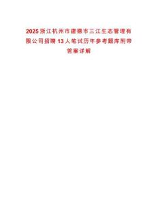2025浙江杭州市建德市三江生態(tài)管理有限公司招聘13人筆試歷年參考題庫(kù)附帶答案詳解