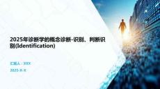 2025年診斷學的概念診斷-識別、判斷識別(Identification)