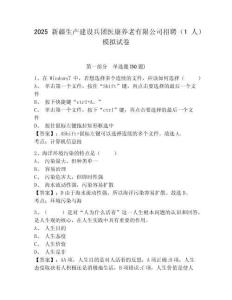 2025新疆生產(chǎn)建設(shè)兵團醫(yī)康養(yǎng)老有限公司招聘（1人）模擬試卷附答案詳解（考試直接用）