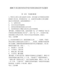 2025年重慶財經(jīng)職業(yè)學(xué)院單招職業(yè)傾向性考試題庫附參考答案詳解（培優(yōu)）