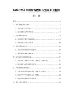 2026-2030中國提煉鐵粉行業(yè)最新度報告