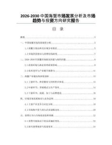 2026-2030中國海蟹市場發展分析及市場趨勢與投資方向研究報告
