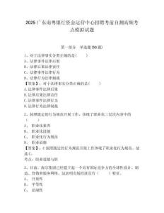 2025廣東南粵銀行資金運營中心招聘考前自測高頻考點模擬試題附答案詳解（模擬題）