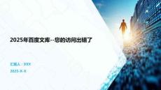 2025年百度文庫--您的訪問出錯了