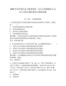 2025年紹興新昌縣衛(wèi)健系統(tǒng)第一次公開招聘編外人員6人考前自測(cè)高頻考點(diǎn)模擬試題精編答案詳解