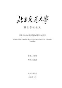 基于主動集成學(xué)習(xí)的測試用例生成研究