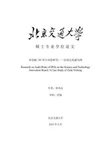 科創板IPO審計風險研究--以澤達易盛為例