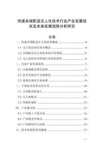 快遞末端配送無人化技術(shù)行業(yè)產(chǎn)業(yè)發(fā)展現(xiàn)狀及未來發(fā)展趨勢分析研究