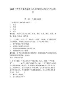 2025年青海省果洛藏族自治州單招職業傾向性考試題庫及參考答案詳解（奪分金卷）