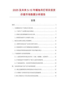 2025及未來5-10年蠟燭吊燈項目投資價值市場數據分析報告