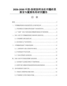 2026-2030中國-版螺旋榨油機市場前景展望與發展格局研究報告