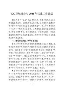 XX市城投公司2026年黨建工作計劃