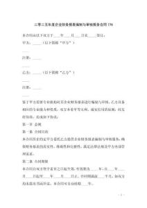 二零二五年度企業(yè)財(cái)務(wù)報(bào)表編制與審核服務(wù)合同778