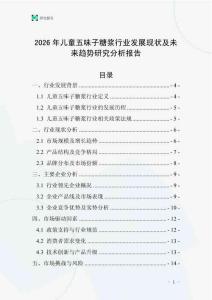 2026年兒童五味子糖漿行業(yè)發(fā)展現(xiàn)狀及未來趨勢研究分析報告