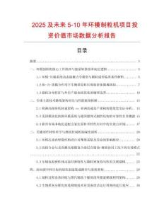 2025及未來5-10年環模制粒機項目投資價值市場數據分析報告