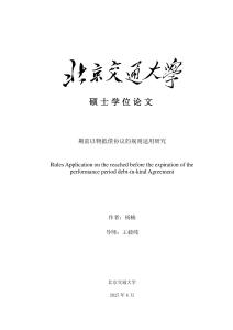 期前以物抵債協(xié)議的規(guī)則適用研究