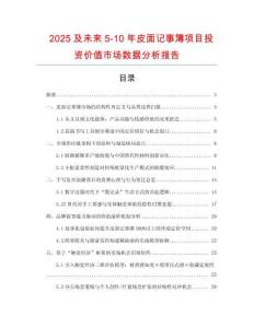 2025及未來5-10年皮面記事簿項目投資價值市場數(shù)據(jù)分析報告