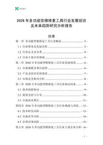 2026年多功能型模修復工具行業發展現狀及未來趨勢研究分析報告