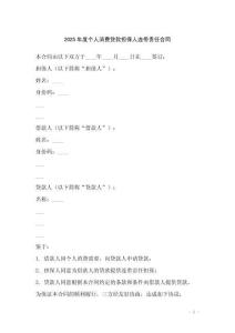 2025年度個(gè)人消費(fèi)貸款擔(dān)保人連帶責(zé)任合同