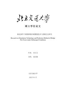淹沒(méi)條件下梁橋橋墩沖刷模擬技術(shù)與預(yù)測(cè)方法研究