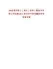 2025國藥醫(yī)工（湖北）醫(yī)學(xué)工程技術(shù)有限公司招聘26人筆試歷年參考題庫附帶答案詳解